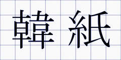 韓紙
