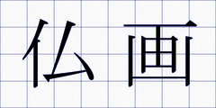 仏画