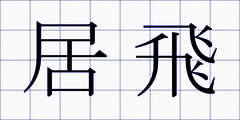 居飛