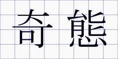 奇態