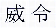 威令