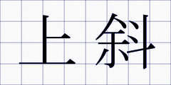 上斜