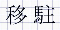 移駐