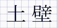 土壁