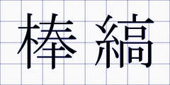 棒縞