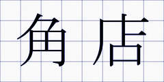 角店