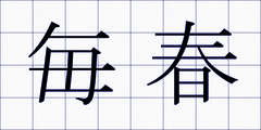 毎春