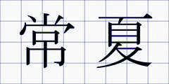 常夏