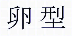 卵型