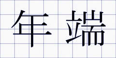 年端