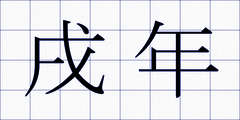戌年