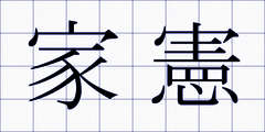 家憲