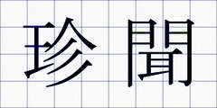 珍聞