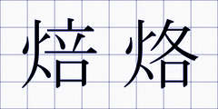 焙烙