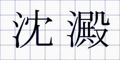 沈澱