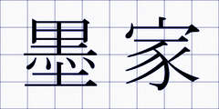 墨家