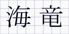 海竜