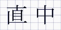 直中