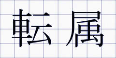 転属