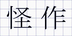 怪作