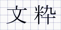 文粋