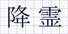 降霊
