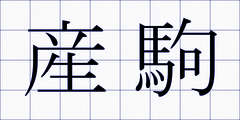 産駒