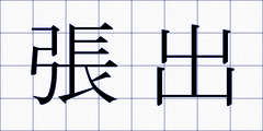 張出