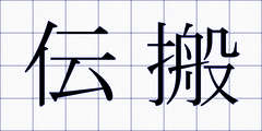 伝搬