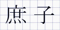 庶子