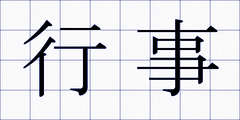 行事