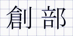 創部