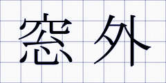 窓外