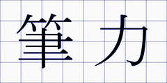 筆力