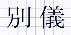 別儀