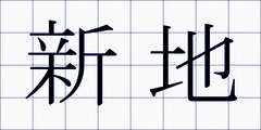 新地