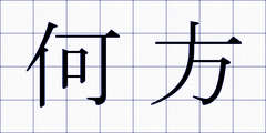 何方