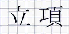 立項