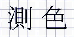 測色