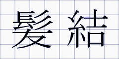 髪結
