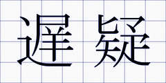 遅疑