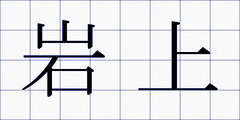岩上