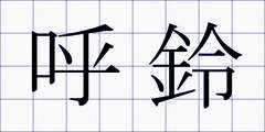 呼鈴