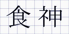 食神