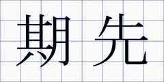 期先