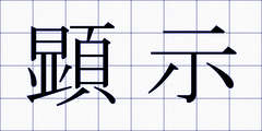 顕示