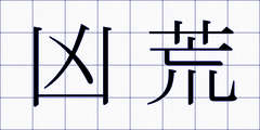 凶荒