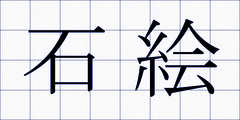 石絵