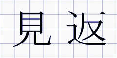 見返