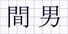 間男